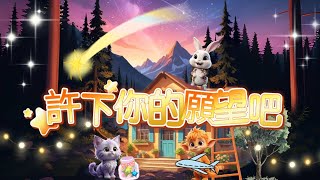 ＜彩虹故事屋＞EP53許下你的願望吧（兒童故事）