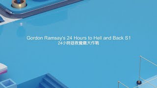 ViuTVsix ‘Gordan Ramsay's 24 Hours to Hell and Back’ 《24小時拯救餐廳大作戰》節目預告及過場（2020年6月1號）