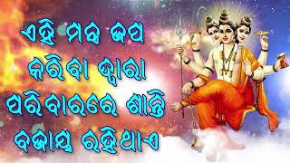 ଏହି ମନ୍ତ୍ର ଜପ କରିବା ଦ୍ୱାରା ପରିବାରରେ ଶାନ୍ତି ବଜାୟ ରହିଥାଏ |