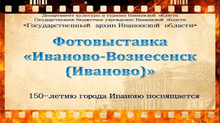 Видеопрезентация «Иваново-Вознесенск (Иваново). Образы прошлого».