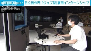 日立　インターンシップに「ジョブ型」を導入(2021年8月26日)