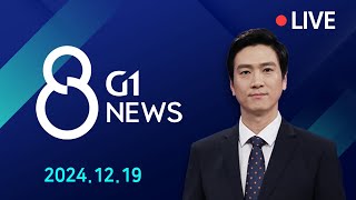 [전체영상] G1 ​8 뉴스 / 2024.12.19