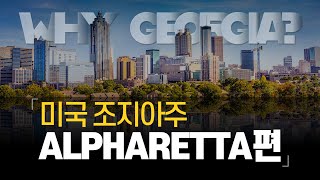 미국 남부에서 가장 럭셔리하고 살기 좋은 도시 1위는 어디일까? | Why Georgia - Alpharetta편