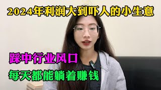 【副业推荐】亲测有效！利润大到吓人的小生意，每月收益2W+💴！选择比努力更重要，可惜还是很多人瞧不上！#tiktok #tiktok干货 #兼职 #赚钱 #副业 #短视频