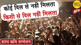 झूम उठोगे सुन कर मोहब्बत के इस बड़े कवि को | 2021 का पहला कवि सम्मेलन | Hamara Manch Kavi Sammelan