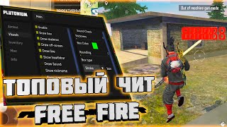 КАК СКАЧАТЬ ЧИТЫ НА FREE FIRE 1.108.1 / ЧИТЫ НА ФРИ ФАЕР 1.108.1 / ПОЛНАЯ УСТАНОВКА И ОБЗОР