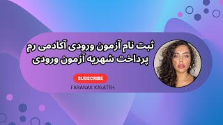 پرداخت شهریه آزمون ورودی آکادمی هنر های زیبا رم