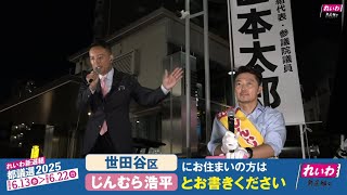 【LIVE】山本太郎代表 告知なし街宣 2025年6月18日（某所）