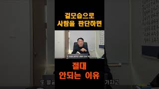 겉모습으로 사람을 판단하면 절대 안되는 이유