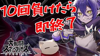 10回負けたら即終了スマブラVIP！！！【スマブラSP】#Vtuber #shorts