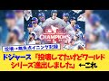 ドジャース「投壊してたけどワールドシリーズ進出しました」←これ【なんJ プロ野球反応集】【2chスレ】【5chスレ】