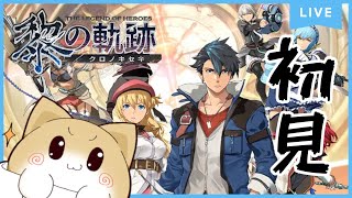 【#52】完全初見・終章！コネクトからのメイン！【黎の軌跡】