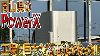 【工場見学】岡山県にあるPowerXの工場ってどんなとこなのか気になったので行ってみた。