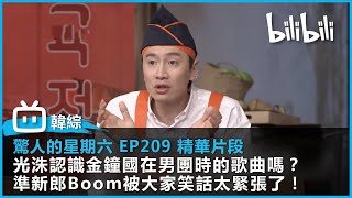 [驚人的星期六 EP209 精華片段] 光洙認識金鐘國在男團時的歌曲嗎？準新郎Boom被大家笑話太緊張了！ |  @bilibili 乾杯