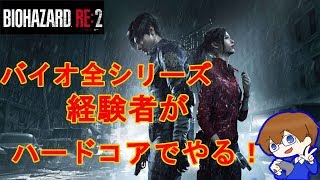 ＃2【バイオハザードRE2　Z VERSION】（初見プレイ）バイオ全シリーズ経験者がハードコアモードでやってく！