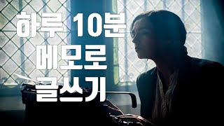 하루 10분 메모 글쓰기- 글쓰기가 만만해지는 하루 10분 메모 글쓰기/  이윤영