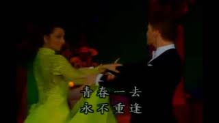 JC Sun 何日君再来(tango) StandardDance 魂萦旧梦/Tango情人的眼淚/華爾滋 榕樹下