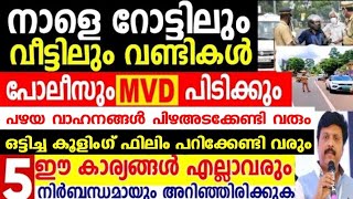 വാഹനമുള്ളവർക്ക് മൂന്ന് പുതിയ അറിയിപ്പുകൾ,നാളെ മുതൽ പോലീസും mvd യും വീട്ടിലും റോട്ടിലും പരിശോധന,