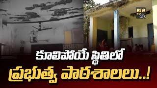 కూలిపోయే స్థితిలో ప్రభుత్వ పాఠశాలలు | Telangana Government Schools | warangal BIG TV