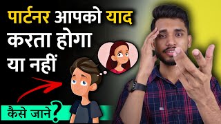 पार्टनर आपको याद करता है या नहीं? कैसे जाने? Partner Ke Behaviour Ko Kaise Jane - Skyil ||