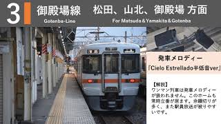 【JR東日本】国府津駅 発車メロディー『Gota del Vient』『Cielo Estrellado』『Water Crown』