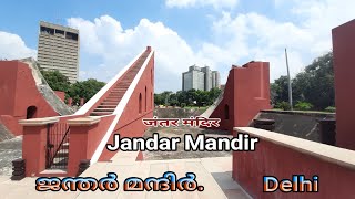 ജന്തർ മന്ദിർ Jandar mandir जंतर मंदिर