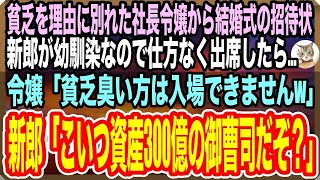 【感動する話】「貧乏は無理w」と俺をフッた社長令嬢から結婚式の招待状。新郎が親友なので出席したら「式が貧乏臭くなるから帰れｗ」→新郎「こいつ桁違いの御曹司だぞ？」新婦「え？」と顔面蒼白に【いい話】