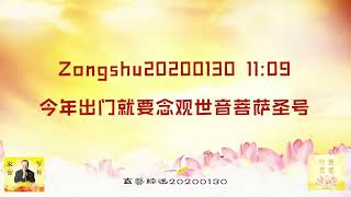 【卢台长精彩开示】今年出门就要念观世音菩萨圣号 Zongshu20200130   11:09 | 观世音菩萨心灵法门