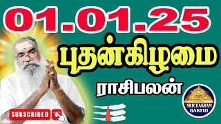 01.01.2025 இன்றைய ராசிபலன்கள் இதுவரை யாரும் சொல்லாத கரணம் பரிகாரத்துடன்.Today Rasipalan