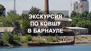 Экскурсия в районе Ковша в Барнауле