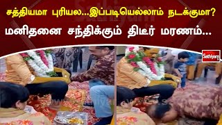 சத்தியமா புரியல - இப்படியெல்லாம் நடக்குமா? மனிதனை சந்திக்கும் திடீர் மரணம் | SathiyamTV