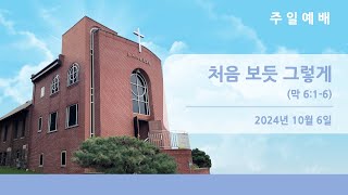 뉴저지장로교회 주일 예배 팰팍 2부 2024-1006