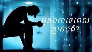 អូនឯកាទេពេលគ្មានបង-oun aeka te pel kmean b