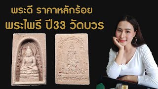 EP.5 พระไพรี ปี 33 วัดบวรนิเวศวิหาร / พระพิธีดี มวลสารสุดยอด