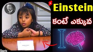 Albert Einstein కంటే ఈ పాపకి IQ ఎక్కువ 🤯😱 | Adhara Perez | #shorts #youtubeshorts