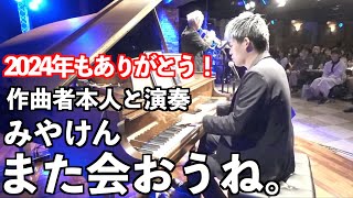 【バスラ】また会おうね。/みやけん 作曲者本人と演奏。これからもよろしくね。