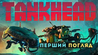 TankHead Перший погляд