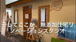 無添加住宅リノベーションスタジオへ、ようこそ！