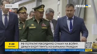 РФ тратит рекордную сумму на войну! Как Кремль тянет деньги из карманов россиян?