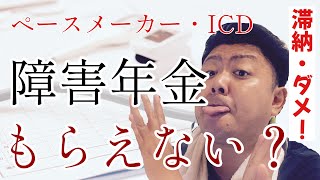 【ペースメーカー・ICD】条件が当てはまっても障害年金が受給出来ない！？意外な落とし穴