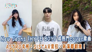 【娛樂快訊】New Jeans《HYPE BOY》成熱門cover歌曲  ASTRO文彬、SISTAR寶拉、彩演都翻跳！