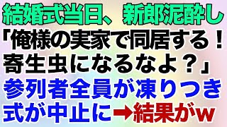 【スカッとする話】結婚式当日、新郎が泥酔してスピーチ「俺様の実家で同居する！寄生虫になるなよ？共働きだ！」と大暴露→新婦参列者全員が凍りつき帰った結果