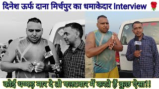 #दिनेश_उर्फ_दाना मिर्चपुर का धमाकेदार Interview