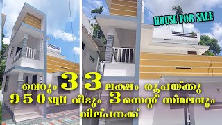 വെറും 33 ലക്ഷം രൂപയ്ക്കു 3 Cent സ്ഥലവും 950 Sqft വീടും വില്പനക്ക് | Urgent Sale | 3 Cent Land |