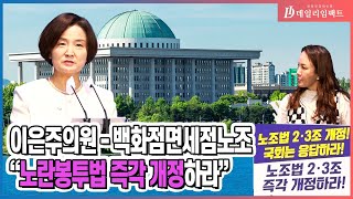 [국회] 노란봉투법 8월 상정 불발..이은주, 백화점면세점노조 \