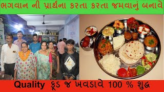 ભગવાન ની પ્રાર્થના કરતા કરતા જમવાનું બનાવે - 100 Rs. Unlimited Gujarati Authentic Dinner \u0026 lunch.