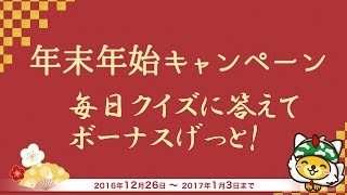 【ポイントインカム】年末年始キャンペーン！毎日出題されるクイズに回答してポイントをもらっちゃおう♪　～メリメロプラザ～