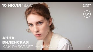 Анна Виленская. Как работает музыка