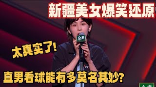 新疆美女爆笑还原男友看球 每一个动作都注入灵魂太真实了！#脱口秀大会 #脱口秀和ta的朋友们 #脱口秀 #搞笑