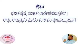 ಶ್ರೀ ಕೇತು ಮಂತ್ರ ಕನ್ನಡ ಲಿರಿಕ್ಸ್ 54 Times (Shri Ketu Mantra with Kannada Lyrics)